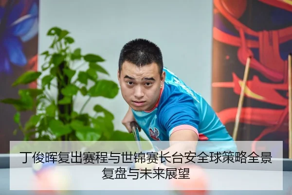 ding-jun-hui-fu-chu-sai-cheng-yu-shi-jin-sai-zhang-tai-an-quan-qiu-ce-lve-quan-jing-fu-pan-yu-wei-lai-zhan-wang-2-937.jpg