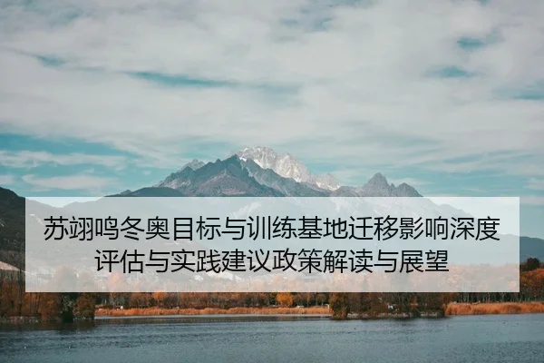 su-yi-ming-dong-ao-mu-biao-yu-xun-lian-ji-di-qian-yi-ying-xiang-shen-du-ping-gu-yu-shi-jian-jian-yi-zheng-ce-jie-du-yu-2-962.jpg