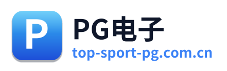 PG电子